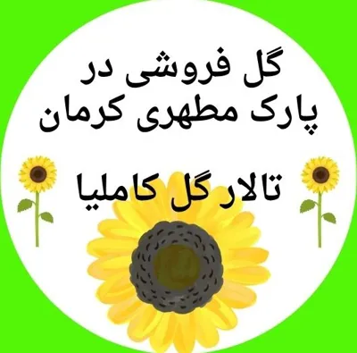 گل فروشی در پارک مطهری کرمان
