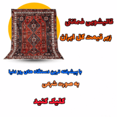 قالیشویی تطهیر هاشمی