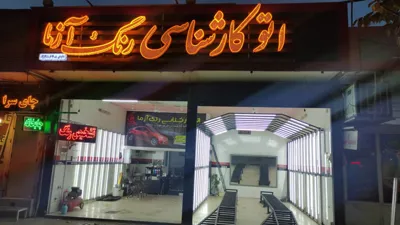 کارشناس رنگ خودرو اصفهان