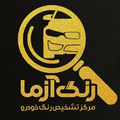 کارشناس رنگ خودرو اصفهان