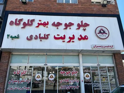 بهترین رستوران گیلاوند