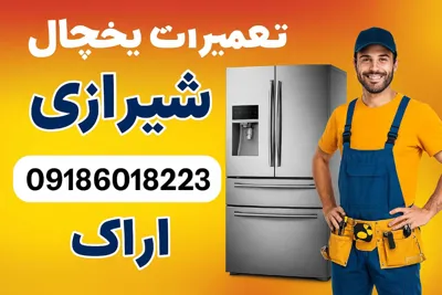 نمایندگی یخچال سامسونگ در اراک