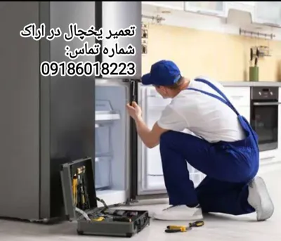 بهترین تعمیر کار یخچال از نظر مردم در اراک&nbsp;