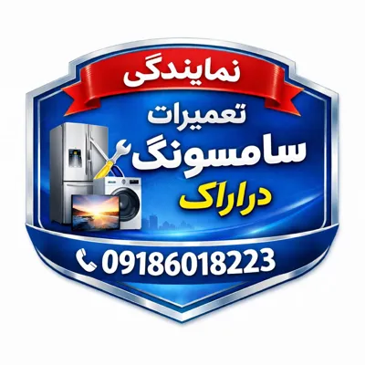 نمایندگی لوازم خانگی
 
 سامسونگ در اراک  

