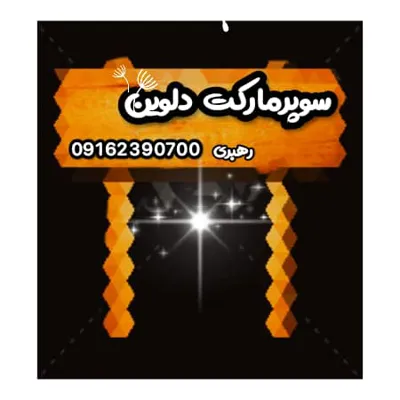 سوپرمارکت دلوین&nbsp;