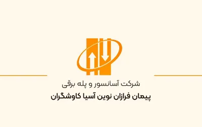 آسانسور بین پله در اصفهان