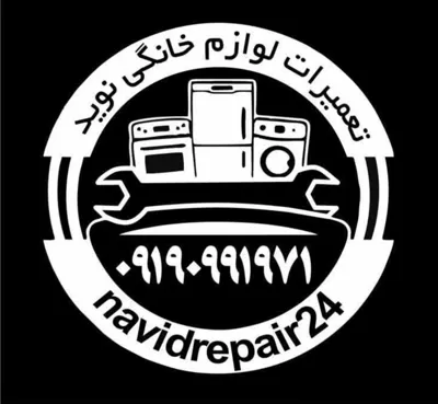 تعمیرات لوازم خانگی شمیرانات 