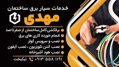 برقکار سیار در اصفهان 