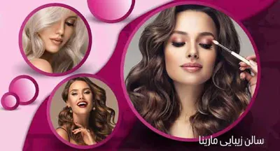 سالن زیبایی در شرق تهران