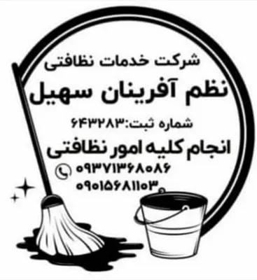 شرکت خدمات نظافتی نظم آفرینان سهیل