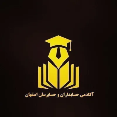 آکادمی حسابداران و حسابرسان اصفهان 