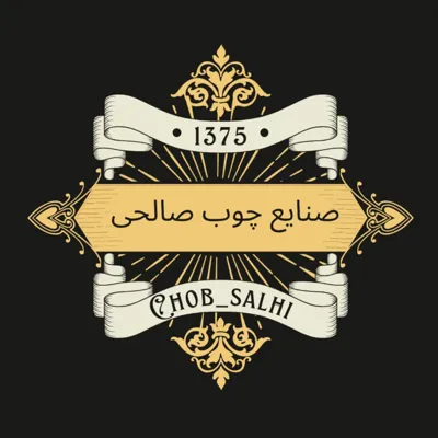 بازرگانی چوب صالحی