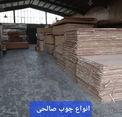 چوب والوار صالحی