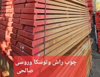 بازرگانی چوب صالحی
