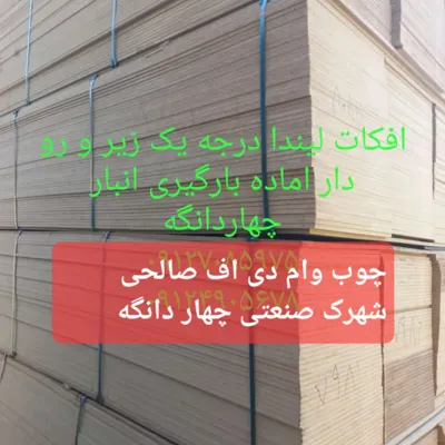 چوب وام دی اف صالحی
