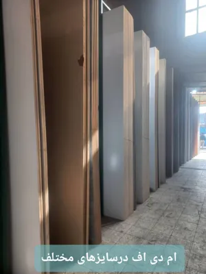 ام دی اف درسایزهای مختلف