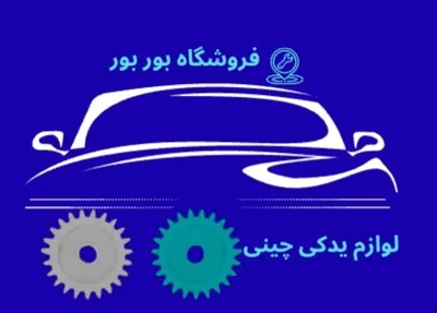 لوازم یدکی چینی بوربور