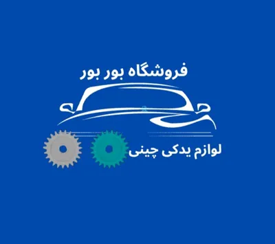 لوازم یدکی چینی قیمت مناسب