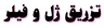 تزریق ژل و فیلر در تهران