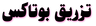 تزریق بوتاکس