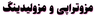 مزوتراپی
