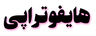 هایفوتراپی در تهران