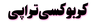 کربوکسی تراپی
