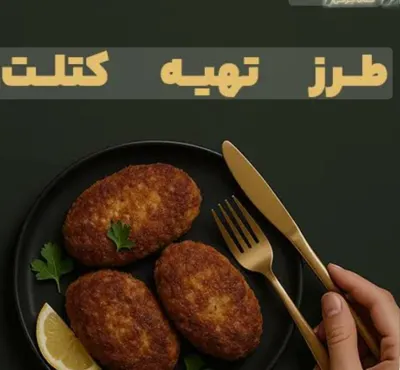 کتلت خوشمزه در اصفهان