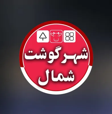 شهر گوشت شمال