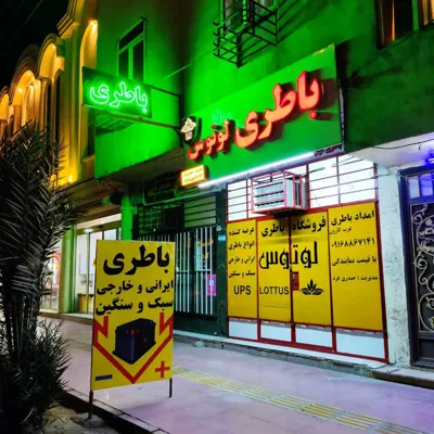 باطری لوتوس