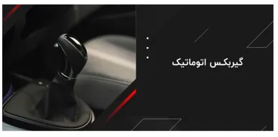 گیربکس اتومات&nbsp;