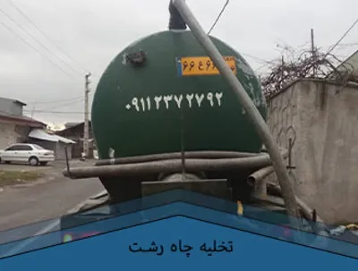 شماره تخلیه چاه رشت