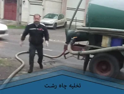 خدمات تخلیه چاه رشت