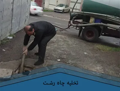 تخلیه چاه فاضلاب در رشت