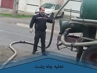 تخلیه چاه شبانه روزی