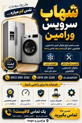 تعمیر ماشین لباسشویی در ورامین