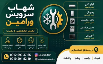 تعمیر ماشین لباسشویی در ورامین