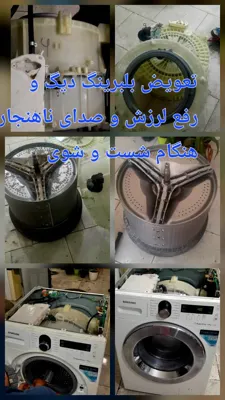 تعمیر انواع لباسشویی در اهواز&nbsp;