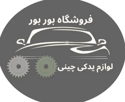 لوازم یدکی چینی اصل