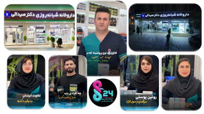 داروخانه شبانه روزی دکتر صیدالی
