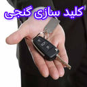 کلیدسازی شبانه‌روزی غرب تهران