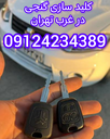 کلیدسازی شبانه‌روزی غرب تهران