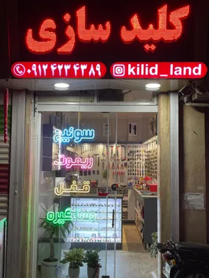 کلیدسازی شبانه‌روزی غرب تهران