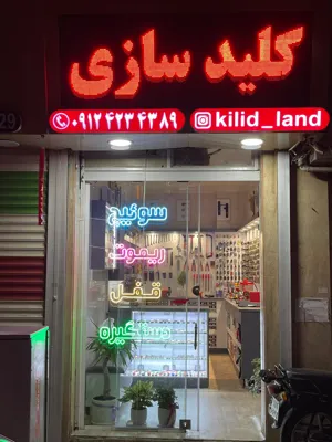 کلیدسازی شبانه‌روزی غرب تهران