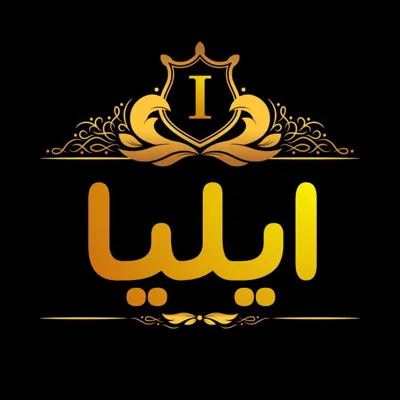 خرید و فروش عمده کالای ایلیا