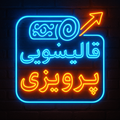 قالیشویی پرویزی