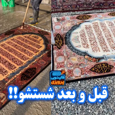 شستشوی تابلوفرش پرده ای