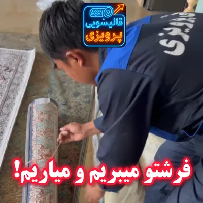 قالیشویی پرویزی