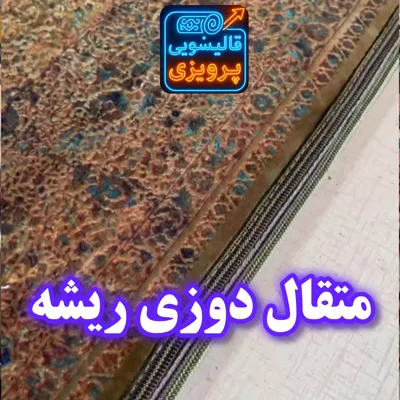 قالیشویی پرویزی