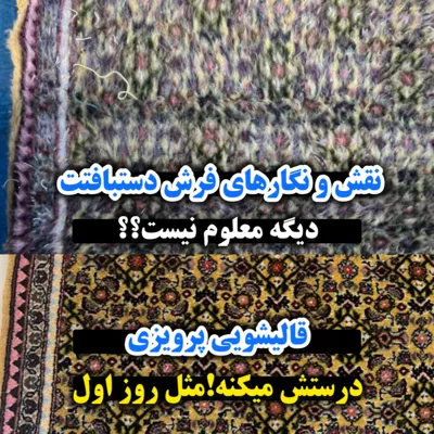 قالیشویی پرویزی